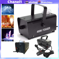 ราคา เครื่องพ่นควันและหมอกเวที 400W ระบบควบคุมระยะไกลแบบลวด อเนกประสงค์ สำหรับงานอีเวนต์ งานแต่งงาน ดิสโก้เทค และการฆ่าเชื้อรถยนต์ ปลอดภัย ใช้งานง่าย ควันหนาแน่น (24266054319)