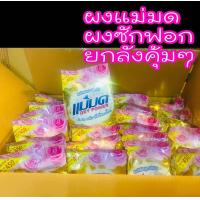 ราคา ผงซักฟอกแม่มด ยกลัง 24ถุงx450กรัม 1590 พร้อมส่ง (645906123)