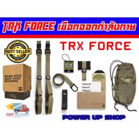 ราคา POWER UP TRX เชือกออกกำลังกาย รุ่น FORCE (2073991)