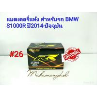 ราคา แบตเตอรี่ แห้ง 12 V 9 1 Ah ยี่ห้อ RR แท้ 100 สำหรับรถ BMW S1000R 2014 ปัจจุบัน 26 JTZ10S (1810528083)