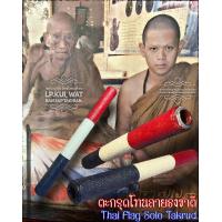 ราคา ตะกรุดโทนลายธงชาติ อาจารย์องอาจ สีงาม Thai Flag Solo Takrud by Arjarn Ongart Seengam (19788961624)