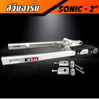 ราคา สวิงอาร์ม SONIC ยืด 2 นิ้ว อาร์มไข่ สวิงอาม มีเนียม ทรงไข่ พร้อม หางปลาปรับระดับ น๊อต ครบชุด คุณภาพเกรด A ราคาพิเศษสุดๆ (16417266441)