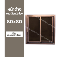 ราคา หน้าต่างบานเลื่อน 2 ช่อง 80x80 มุ้ง และ ไม่มุ้ง วงกบหนา 10 ซม กระจกหนา 5 มิล (18905648346)