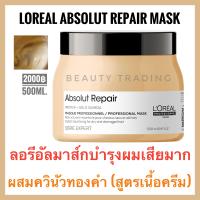 ราคา มาส์กผมเสียพรุน Loreal Serie Expert Absolut Repair Masque 500ml ลอรีอัล แอ็ปโซลูท รีแพร์ มาส์ก Loreal Absolute Repair Mask (1717892545)