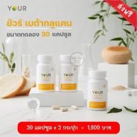 ราคา YOUR Beta Glucan ยัวร์ เบต้ากลูแคน Your Betaglucan 300mg 30 แคปซูล (22688409305)