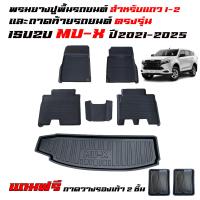 ราคา ครบชุด ผ้ายางปูพื้นรถ และ ถาดท้ายรถเข้ารูป ISUZU MU X ปี 2021 2025 สำหรับ5ที่นั่ง ถาดท้ายรถ แผ่นยางปูรถ พรมรถยนต์ ถาดสัมภาระ Mu x (22384807543)