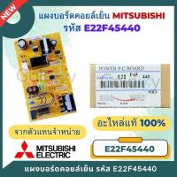 ราคา E22F45440 แผงวงจรแอร์ Mitsubishi Electric บอร์ดคอยล์เย็น รุ่น MS SGG09VC MS SGG13VC (22673620445)