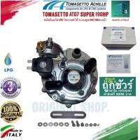ราคา Tomasetto AT07 Super 190hp LPG หม้อต้มแก๊ส LPG ระบบดูด โทมาเซตโต้ AT07 ซุปเปอร์ 190แรงม้า (9998764684)