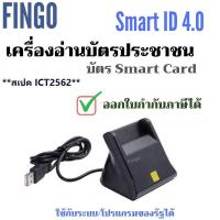 ราคา เครื่องอ่านบัตรประชาชน บัตรสมาร์ทการ์ด Smart card reader รุ่น Smart ID 4 0 (339582155)