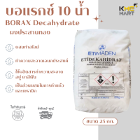 ราคา KMEMART บอแรกซ์ Borax ทำสไลม์ ผงประสานทอง เม่งแซ ทำสไลม์ 25 กิโลกรัม (23417980063)