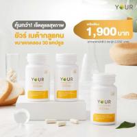 ราคา Your Beta Glucan 30 แคปซูล ยัวร์ เบต้า กลูแคน เพิ่มภูมิ อาหารเสริม สุขภาพดี ไม่ป่วยง่าย ไม่โทรม (22512783817)