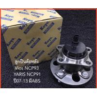 ราคา ลูกปืนล้อหลัง Toyota Vios NCP93 YARIS NCP91 ปี 07 13 มี ABS ยี่ห้อ KOYO 3DACF026 24 NO ABS KOYO ลูกปืนล้อหลัง 24HS Koyo VIOS ปี 2007 2012 YARIS ปี 2006 2012 รุ่นมี ABS ดุมล้อหลัง Japan (2383900003)