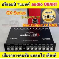 ราคา ปรีแอมป์ 7แบนด์ ปรีแอมป์รถยนต์ AUDIO QUART GX SERIES รุ่น AQ P711 GX ปรีแอมป์ติดรถยนต์ เสียงกลางแหลมใส เสียงดี จำนวน1ตัว (16355775425)