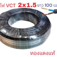ราคา สายไฟ VCT 2x1 5 ความยาว 100 เมตรเต็ม (24524644850)