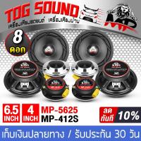 ราคา TOG SOUND ชุดลำโพงลดราคาพิเศษ ลำโพงเสียงกลาง 6 5นิ้ว MP 5625 แถม ทวิตเตอร์ แหลมจาน 4นิ้ว ดอกลำโพง 6 5 นิ้ว ลำโพง 6 5 นิ้ว ทวีตเตอร์แหลม 4นิ้ว ลำโพงเสียงแหลม 4นิ้ว ชุดลำโพงบ้าน ชุดลำโพงติดรถยนต์ เครื่อ