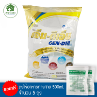 ราคา สำหรับผู้ป่วยเบาหวาน เจ็นดีเอ็ม GEN DM 2500g กลิ่นวนิลา แถมฟรีถุงให้อาหารทางสาย ขนาด 500ml จำนวน 5 ถุง (10151858640)