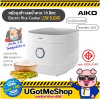 ราคา AIKO หม้อหุงข้าว ลดน้ำตาล 1 8 ลิตร Low Sugar รุ่น TT 987 รับประกันโดยศูนย์บริการ 3 ปี (10444523918)