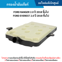 ราคา FD กรองน้ำมันเกียร์ออโต้ FORD RANGER 2 0 ปี 2018 ขึ้นไป EVEREST 2 0 ปี 2018 ขึ้นไป อะไหล่แท้ (17817032781)