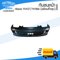 ราคา กันชนหน้า Toyota Hiace YH173 YH184 รถตู้หัวจรวด ไฮแอช 2000 2001 2002 2003 2004 พร้อมคิ้วชุบ BangplusOnline (10317324354)