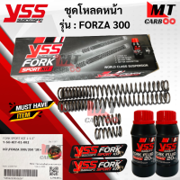ราคา YSS ชุดโหลดโช๊คหน้า FORK SPORT KIT อัพเกรด Forza 300 350 18 โหลด1 5นิ้ว Y SO KIT 01 002 ชุดโหลดโช๊คหน้า ฟอร์ซ่า 300 350 ปี18 โหลด 1 5 นิ้ว ของแท้ 100 สินค้าพร้อมส่ง (18878983557)