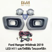 ราคา ไฟ ตัด หมอกฟอร์ดเรนเจอร์ ไวแทรค โคม LED FORD RANGER WILDTRAK 2019 ไฟสปอร์ตไลท์ SPOTLIGHT รับประกัน 6 เดือน (19234241301)