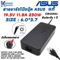 ราคา Asus Adapter สายชาร์จ โน๊ตบุ๊ค Notebook Adapter Charger ASUS 19 5V 11 8A 230W 6 0 3 7 มีเข็มตรงกลางหัวเสียบ Original แท้รับประกัน 1 ปี (19987394116)