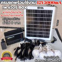 ราคา ไฟLED ชุดไฟนอนนา เพาเวอร์ BOX 12V5000mA ชุดไฟโซล่าเซลล์แบบพกพา แค้มป์ปิ้ง กางเต้นท์ เฝ้าสวน ตกปลา พร้อมส่ง (21317717296)