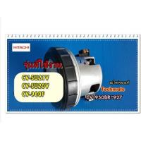 ราคา อะไหล่ของแท้ มอเตอร์เครื่องดูดฝุ่นฮิตาชิ HITACHI MOTOR ASSY HI EX SU21V CV 950BR 927 แทน CV SU21V 912 แทน CV 960F 937 (4297860565)