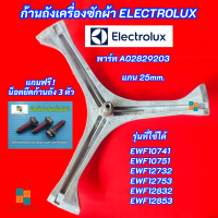 ราคา กากบาทเครื่องซักผ้า ELECTROLUX แกน 25mm ก้านถังเครื่องซักผ้า รุ่นที่ใช้ได้ EWF10751 EWF12832 EWW12853 สินค้าใหม่ 100 แถมฟรี น็อตยึดก้าน 3 ตัว (15968402656)