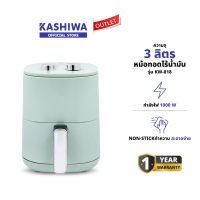 ราคา KASHIWA หม้อทอดไร้น้ำมัน หม้อทอด Air Fryer ขนาด 3 ลิตร รุ่น KW 818 (24254899305)
