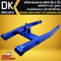ราคา สวิงอาร์มยืดMSX อามยืด 2 นิ้วสวิงอาร์มสนาม สำหรับ MSXMSX SFDEMON125 ยืด 2 นิ้ว INFINITY สีน้ำเงิน (12344157927)