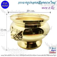 ราคา กระถางธูปทองเหลือง กระถางธุปหัวสิงห์ ขัดเงา ขนาดใหญ่ ขนาด 8 นิ้ว ทองเหลืองแท้ (768434662)