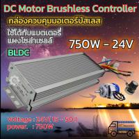 ราคา กล่องคอนโทรล สำหรับมอเตอร์บัสเลส DC Control Box รุ่น 750W 24V เหมาะสำหรับ มอเตอร์บัสเลส (22870914903)
