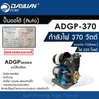ราคา ปั้มออโต้ AUTO DAYUAN ST DY ADGP 370 ออโต้เปลือย ท่อ 1 นิ้ว 0 5HP 370W 220V (889660630)