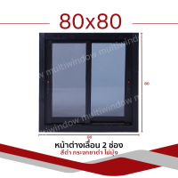 ราคา หน้าต่าง บานเลื่อน 2 ช่อง 80x80 ขอบใหญ่ แข็งแรง ดามอลูมิเนียมทุกด้าน กระจกหนา อลูมิเนียม (19334190068)