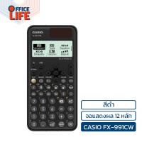 ราคา Casio คาสิโอ เครื่องคิดเลข รุ่น FX 991EX FX 991CW วิทยาศาสตร์ ของแท้ 100 1 เครื่อง (22583170854)