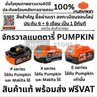 ราคา มีตัวเลือก BATTERY Charger แท่นชาร์จ และ แบตตารี่ สำหรับ P20V X20V E20V PUMPKIN ของแท้ ทุกรุ่น (21898899552)