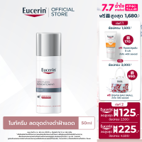 ราคา Eucerin SPOTLESS BRIGHTENING NIGHT FLUID 50 ML ยูเซอริน สปอตเลส ไบรท์เทนนิ่ง ไนท์ ฟลูอิด ครีมบำรุงผิวหน้า สูตรกลางคืน (452259727)