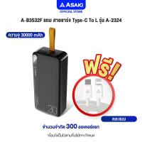 ราคา Asaki Powerbank 30000 mAh พาวเวอร์แบงค์ ชาร์จเร็ว 22 5W มี มอก รุ่น A B3532F รับประกัน 1 ปี (24662110243)