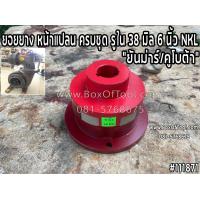 ราคา ยอยยาง หน้าแปลน ครบชุด รูใน 38 มิล 6 นิ้ว NKL ยันม่าร์ คูโบต้า ใช้ต่อยอยกับปั๊มแรงดัน (15602394474)