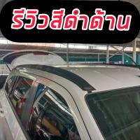 ราคา ราวหลังคา Isuzu mu x 2021 2023 แบบติดกาว สามารถใส่กับ รุ่นที่มีราวหลังคา และ ไม่มีราวหลังคา สามารถครอบทับได้ (21911299471)
