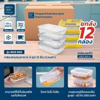 ราคา สินค้ายกลัง Super Lock รวมชุดกล่องอาหารแก้ว Glass Food Container กล่องถนอมอาหาร กล่องอาหาร จัดระเบียบ BPA Free 9510 (24485838777)