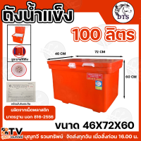 ราคา BTV ถังน้ำแข็ง ถังแช่น้ำแข็ง ตรา DTS มอก 816 2556 มีใบรับประกันผลิตภัทฑ์ทุกใบ 1 เดือนเต็ม มีขนาด 40ลิตร 450ลิตร ถังใส่น้ำแข็ง ถังเก็บน้ำแข็ง ถัง น้ำแข็ง (21578827912)
