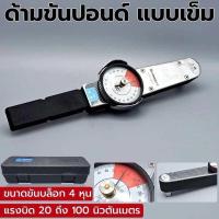 ราคา ด้ามขันปอนด์ แบบเข็ม ขนาดขันบล็อก 4 หุน แรงบิด 20 ถึง 100 นิวตันเมตร (22592720785)