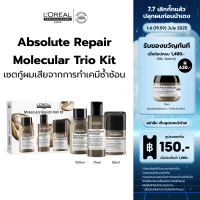ราคา เซตแชมพู เซรั่ม ลีฟอิน ทรีตเมนต์ LOreal Professionnel ABSOLUT REPAIR MOLECULAR SHAMPOO 100ML SERUM 75ML LEAVE IN TREATMENT 75ML เสริมแกนผมให้กลับมาแข็งแรง LOreal Pro LOreal Professional LOreal Pro LO 