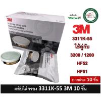 ราคา 3M ตลับกรองไอระเหย 3311K 55 3311J 55 พร้อมแผ่นกรองฝุ่น ละออง สำหรับหน้ากาก รุ่น 3200 1200 HF 51 52 ยกกล่อง 10 ชิ้น (20549046534)