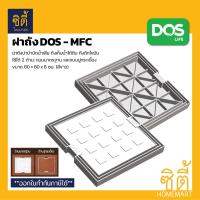 ราคา DOS MFC ฝาถังบำบัด ฝาถังเก็บน้ำ ใต้ดิน ฝาถังดักไขมัน ฝาสี่เหลี่ยม 2ด้าน ปูกะเบื้องทับ รวมฐาน 60x60 ซม สีขาว (16318225842)
