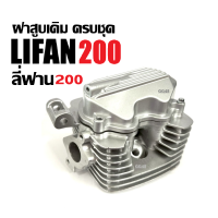 ราคา ฝาสูบครบชุด ฝาสูบLIFAN200 เครื่องไลฟาน เครื่องลี่ฟาน LIFAN 200cc โซ่ราวลิ้น ฝาสูบ เดิม ชุดใหญ่ ฝาเครื่องสูบlifan พร้อมส่งทั่วไทย (24366613824)