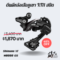 ราคา ถูกและแท้ชัวร์ ตีนผี หลังเสือภูเขา XT 11 สปีด Shimano XT M8000 GS (22193852483)