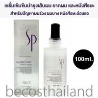 ราคา Wella Professionals SP System Professional Balance Scalp Energy Serum 100ml เวลล่า เอ็นเนอร์จี้ เซรั่มเข้มข้นบำรุงเส้นผม รากผมและหนังศีรษะ ดูแลปัญหาผมร่วง ผมบาง (696460115)